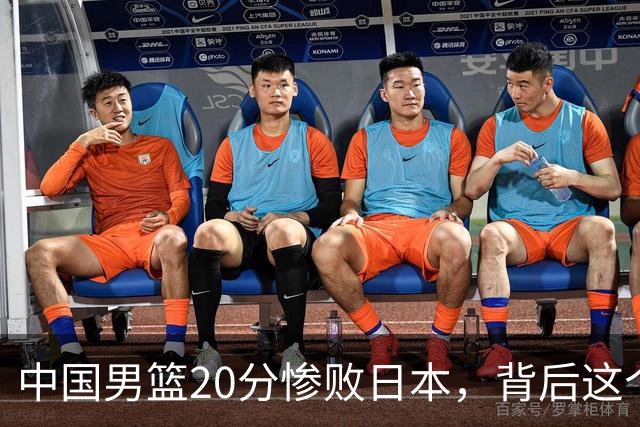 中国男篮20分惨败日本，背后这个严重的问题必须正视了