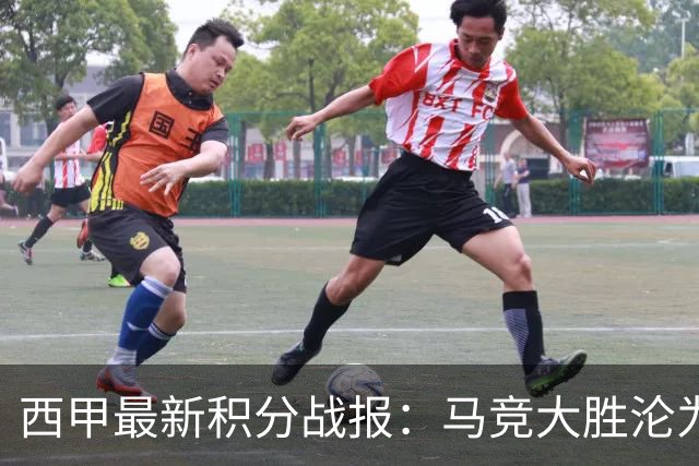 西甲最新积分战报：马竞大胜沦为惨案，巴萨狂轰7球，塞维利亚勉强取胜