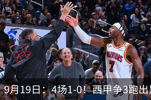 9月19日：4场1-0！西甲争3跑出黑马，豪门弃将联手，6场拿15分追平皇马